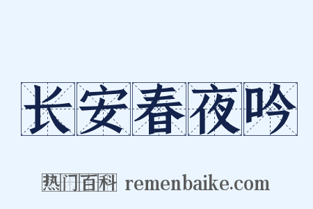 长安春夜吟是什么意思的图片